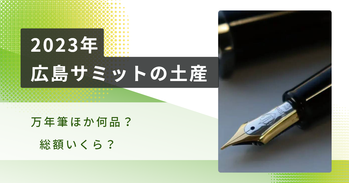 G7広島サミット土産は何品？セラー万年筆と郷土品の総額はいくら？